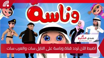 لولو الشطورة.. اضبط الآن تردد قناة وناسة على النايل سات والعرب سات وفرح اطفالك
