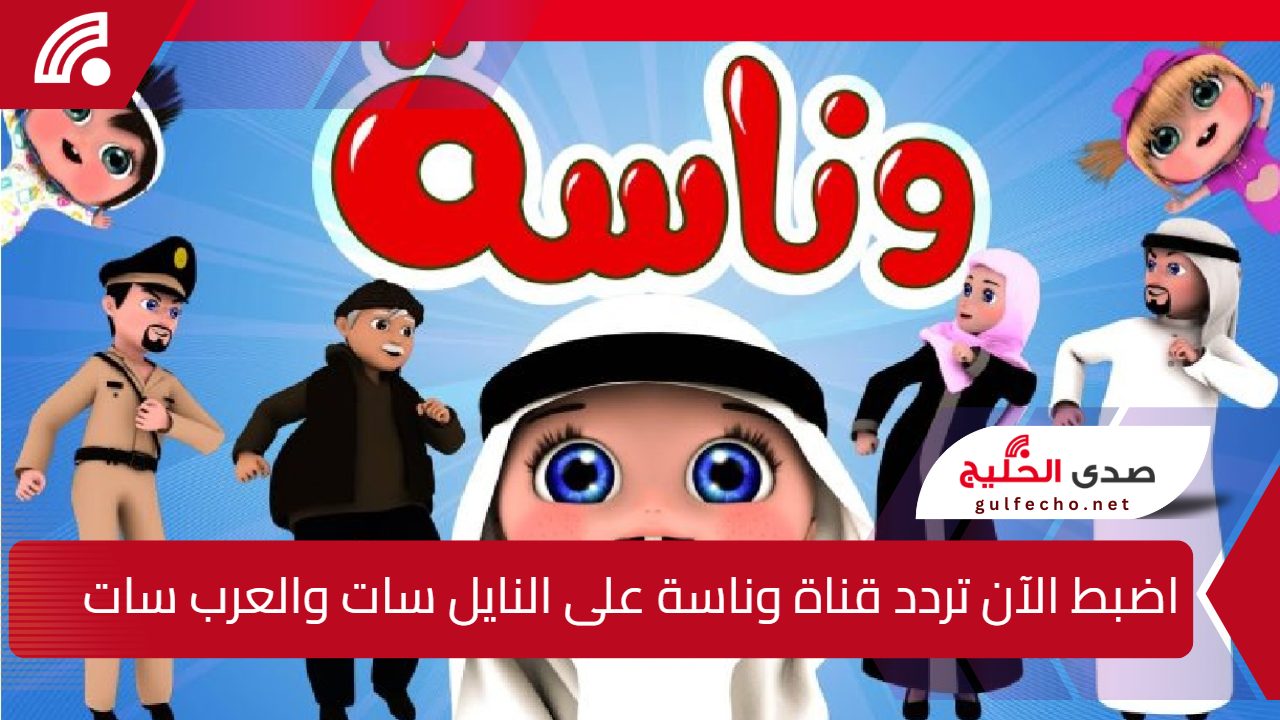 لولو الشطورة.. اضبط الآن تردد قناة وناسة على النايل سات والعرب سات وفرح اطفالك 5 لولو الشطورة.. اضبط الآن تردد قناة وناسة على النايل سات والعرب سات وفرح اطفالك