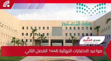 وزارة التعليم السعودية… تكشف عن مواعيد الاختبارات النهائية 1446 الفصل الثاني وتفاصيل التقويم الدراسي