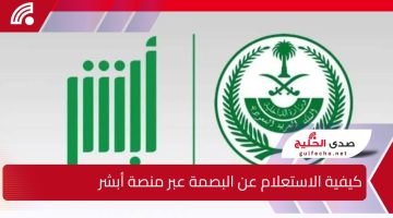 كيفية الاستعلام عن البصمة عبر منصة أبشر لعام 2025/1446 وخطوات التسجيل والشروط المطلوبة