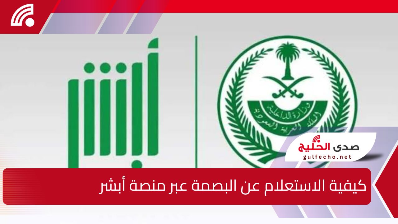 كيفية الاستعلام عن البصمة عبر منصة أبشر لعام 2025/1446 وخطوات التسجيل والشروط المطلوبة 5 كيفية الاستعلام عن البصمة عبر منصة أبشر لعام 2025/1446 وخطوات التسجيل والشروط المطلوبة