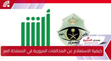 كيفية الاستعلام عن المخالفات المرورية في المملكة العربية السعودية باستخدام رقم الهوية الوطنية بالتفصيل لعام 1446