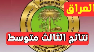 من هُنا.. خطوات الاستعلام عن نتائج الثالث المتوسط الدور الأول بالرقم الامتحاني في العراق 2025