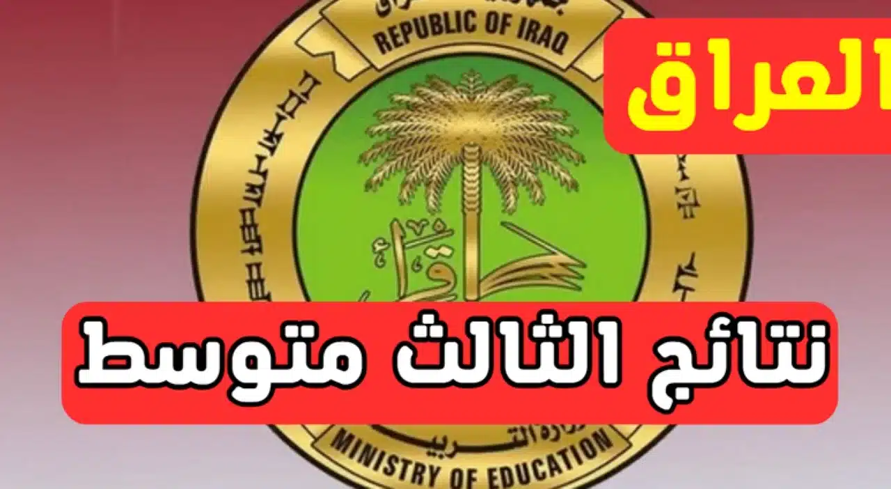 من هُنا.. خطوات الاستعلام عن نتائج الثالث المتوسط الدور الأول بالرقم الامتحاني في العراق 2025 5 من هُنا.. خطوات الاستعلام عن نتائج الثالث المتوسط الدور الأول بالرقم الامتحاني في العراق 2025