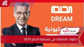 “فرصتك للربح” خطوات الاشتراك في مسابقة الحلم 2025 علي قناة MBC مع الأعلامي مصطفي الأغا