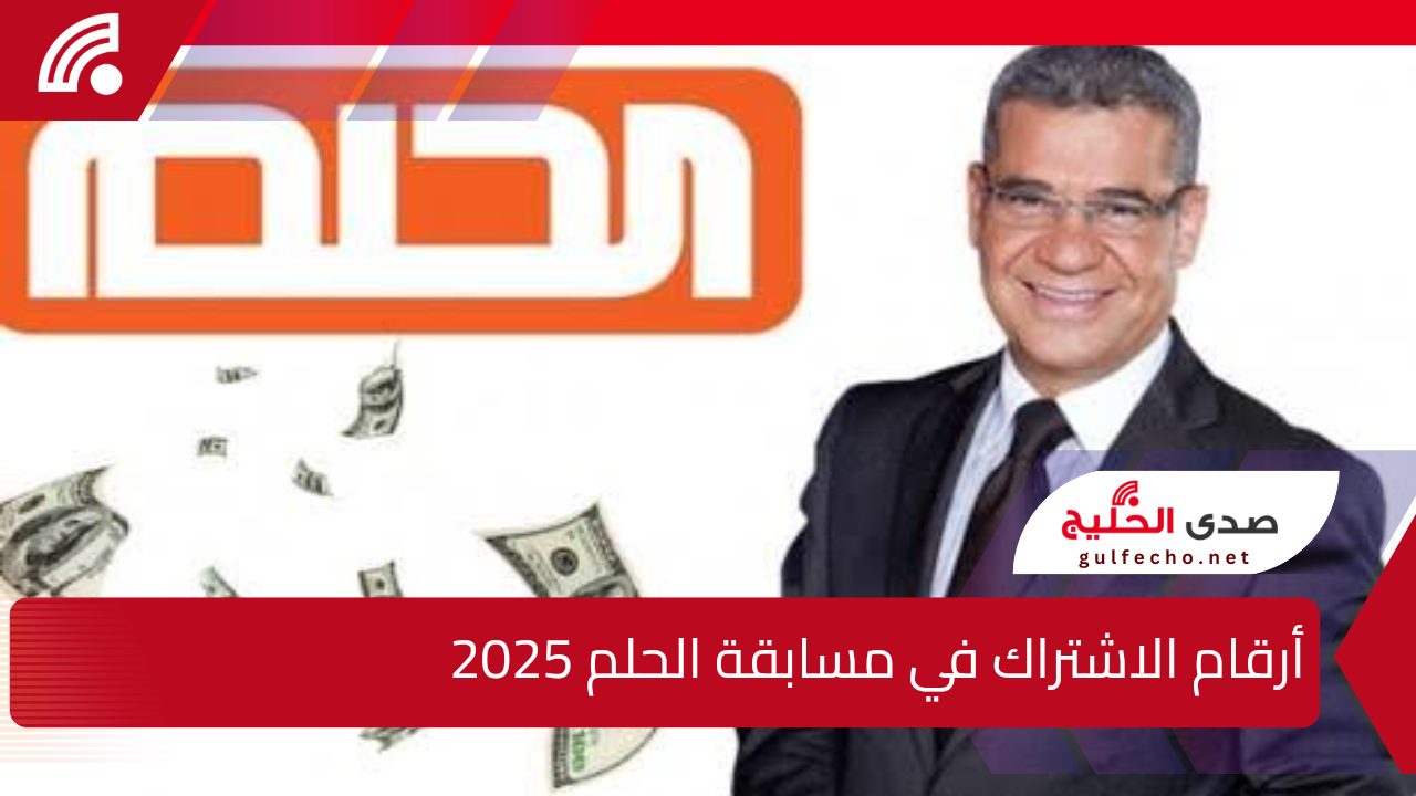 فرصتك لتغيير حياتك … أرقام الاشتراك في مسابقة الحلم 2025 وشروط الاشتراك فيها 6 فرصتك لتغيير حياتك … أرقام الاشتراك في مسابقة الحلم 2025 وشروط الاشتراك فيها