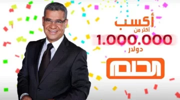 “حقق حلمك برسالة” التسجيل فى مسابقة الحلم 2025 برقم الهاتف واحصل على المليون دولار