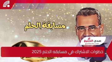جوائز قيمة .. خطوات الاشتراك في مسابقة الحلم 2025 و أرقام الاشتراك من جميع الدول العربيه