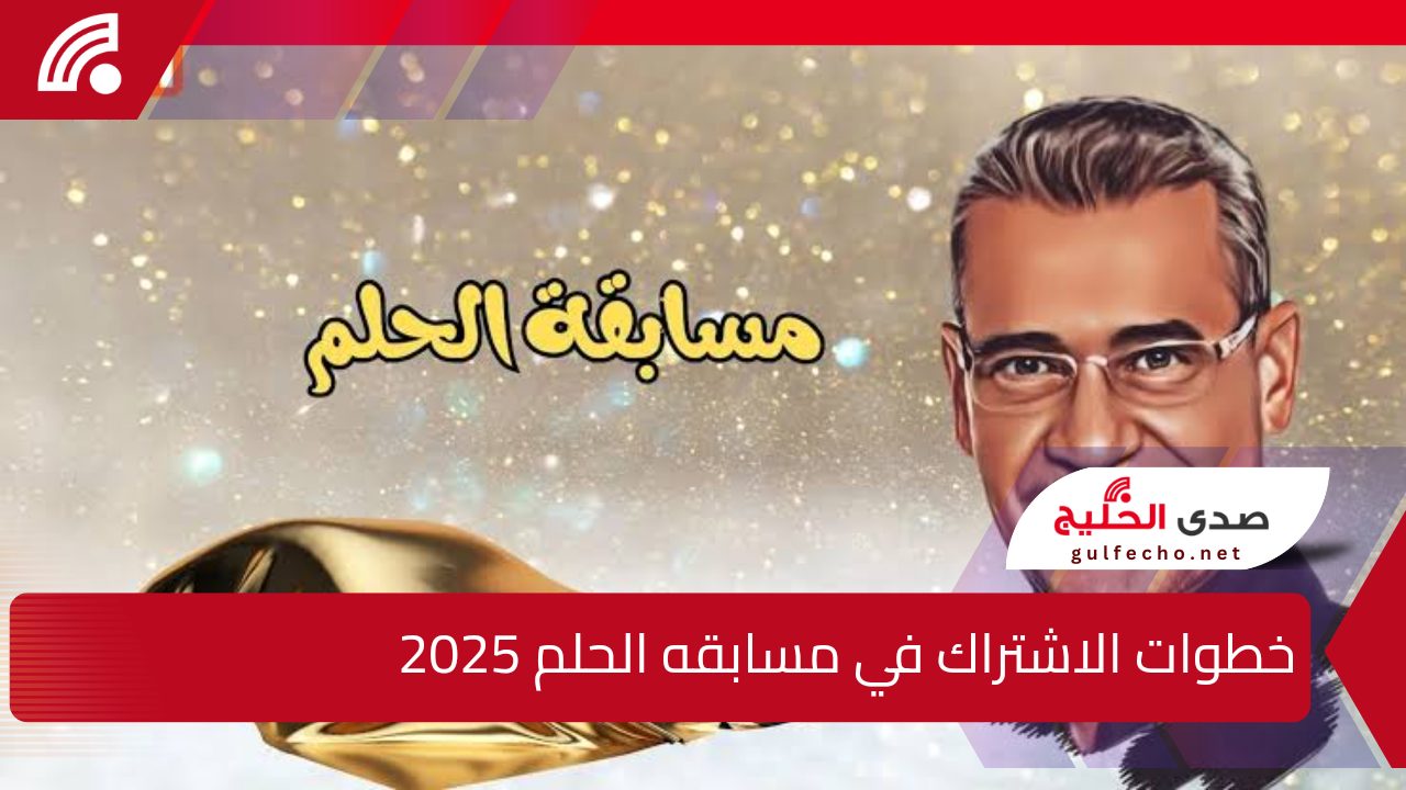 جوائز قيمة .. خطوات الاشتراك في مسابقة الحلم 2025 و أرقام الاشتراك من جميع الدول العربيه 5 جوائز قيمة .. خطوات الاشتراك في مسابقة الحلم 2025 و أرقام الاشتراك من جميع الدول العربيه