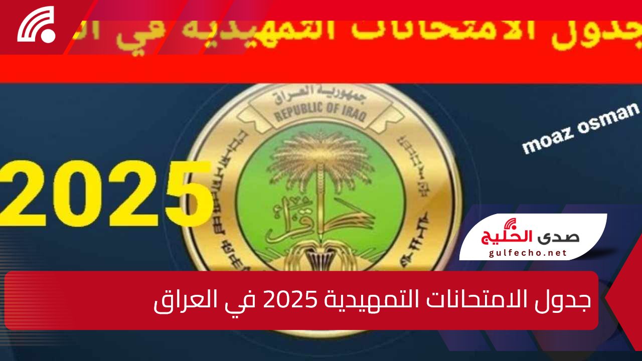 عااااجل.. التربية العراقية تعلن جدول الامتحانات التمهيدية 2025 من المرحلة الابتدائية حتى المرحلة الاعدادية 5 عااااجل.. التربية العراقية تعلن جدول الامتحانات التمهيدية 2025 من المرحلة الابتدائية حتى المرحلة الاعدادية