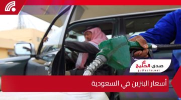 هل ستستمر الزيادة؟ أسعار البنزين في السعودية تشهد تغيرات جديدة تؤثر على جيوب المواطنين