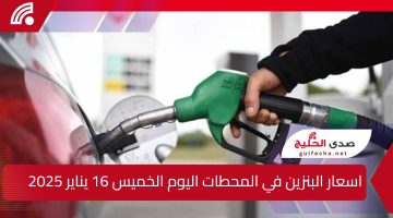 اسعار البنزين في المحطات اليوم الخميس 16 يناير 2025