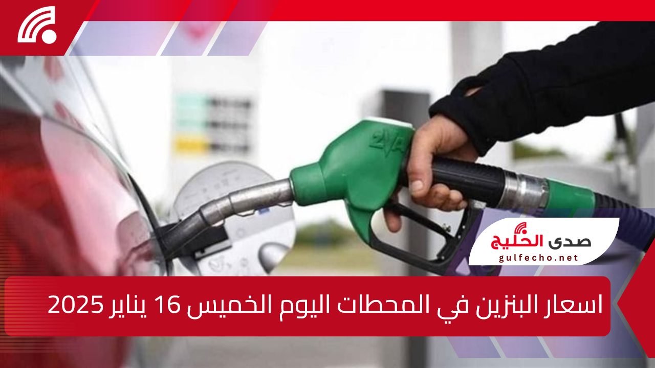 اسعار البنزين في المحطات اليوم الخميس 16 يناير 2025 5 اسعار البنزين في المحطات اليوم الخميس 16 يناير 2025