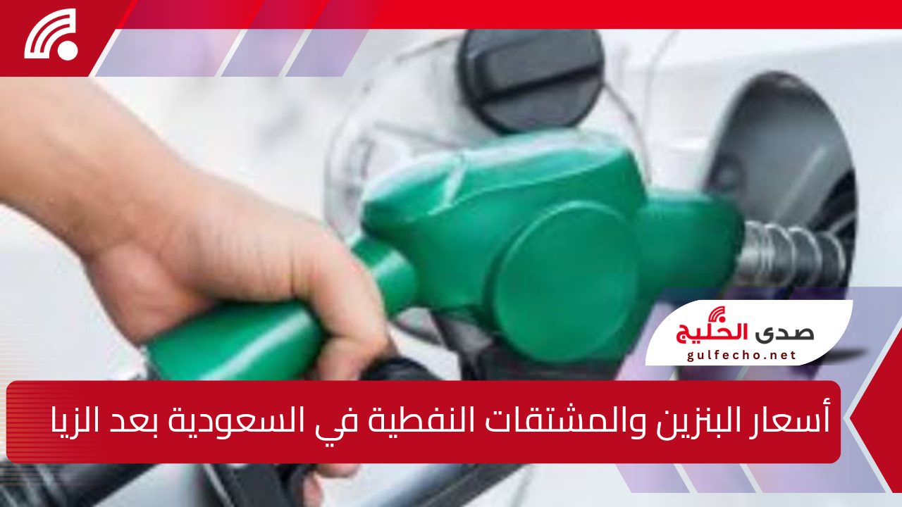 كيف أثرت الزيادة الجديدة في أسعار الديزل على جميع أنواع الوقود.. اكتشف آخر التعديلات التي أجرتها أرامكو في عام 2025 5 كيف أثرت الزيادة الجديدة في أسعار الديزل على جميع أنواع الوقود.. اكتشف آخر التعديلات التي أجرتها أرامكو في عام 2025