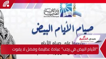 “الأيام البيض في رجب” عبادة عظيمة وفضل لا يفوت