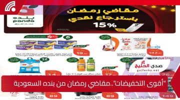 “عروض بنده السعودية الاستثنائية في رمضان”.. استرجاع نقدي 15% وتخفيضات غير مسبوقة تُشعل المنافسة بالأسواق السعودية