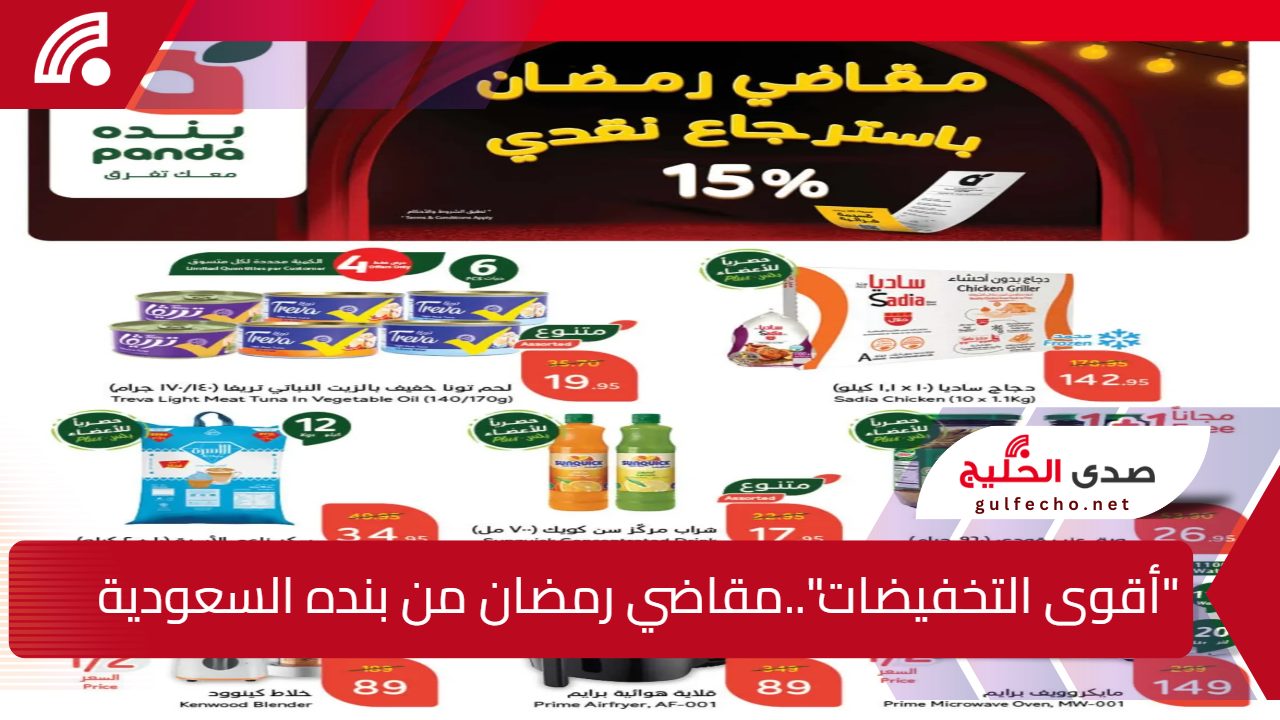 "عروض بنده السعودية الاستثنائية في رمضان".. استرجاع نقدي 15% وتخفيضات غير مسبوقة تُشعل المنافسة بالأسواق السعودية 5 “عروض بنده السعودية الاستثنائية في رمضان”.. استرجاع نقدي 15% وتخفيضات غير مسبوقة تُشعل المنافسة بالأسواق السعودية