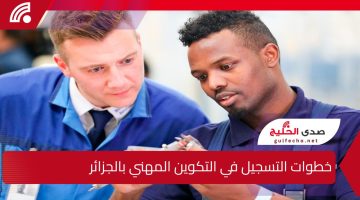 ” سجل من هنا” خطوات التسجيل في التكوين المهني بالجزائر 2025 والشروط المطلوبة