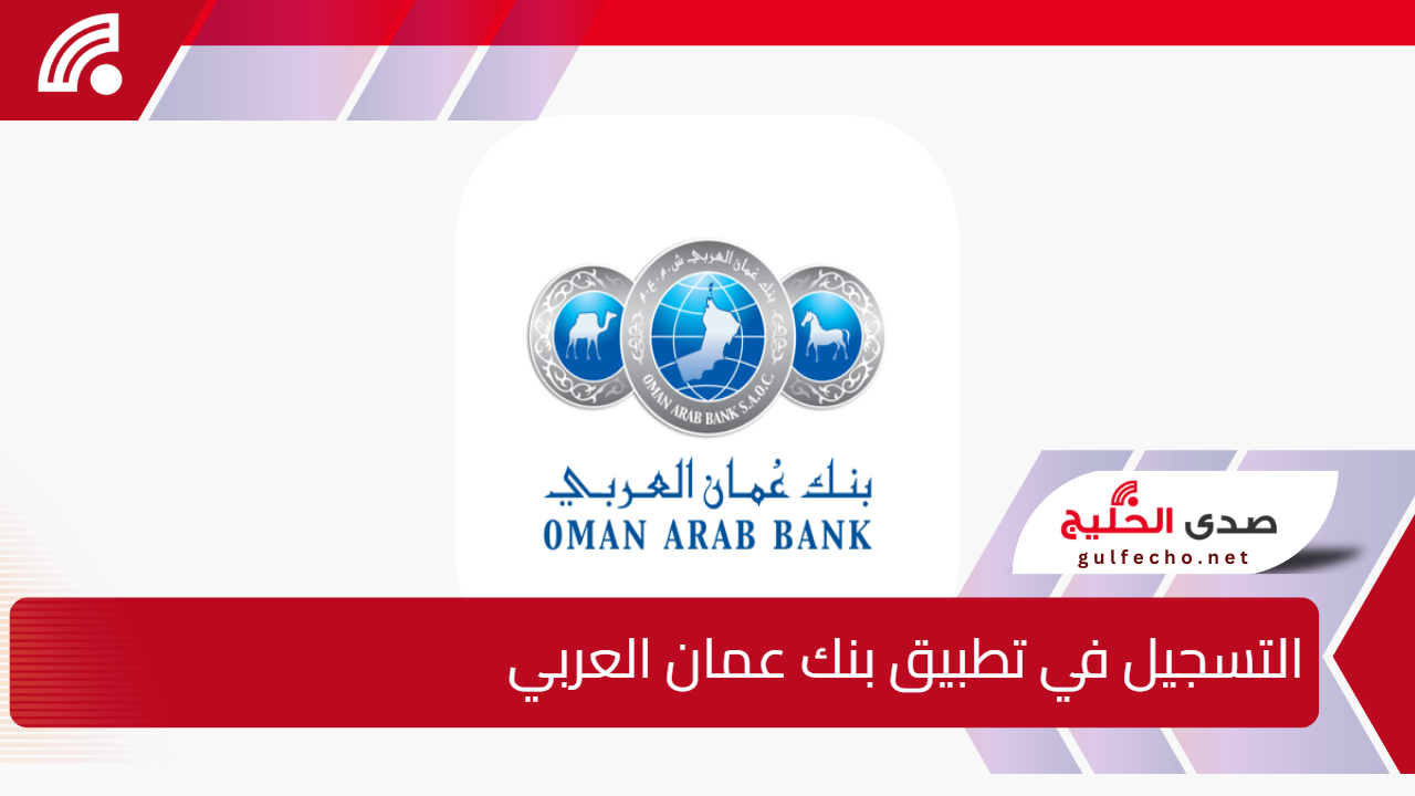 بخطوات.. التسجيل في تطبيق بنك عمان العربي أون لاين للاندرويد والايفون 5 بخطوات.. التسجيل في تطبيق بنك عمان العربي أون لاين للاندرويد والايفون