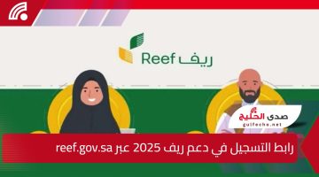 فرصة ذهبية للمزارعين والأسر المنتجة.. رابط التسجيل في دعم ريف 2025 عبر reef.gov.sa وشروط الاستفادة
