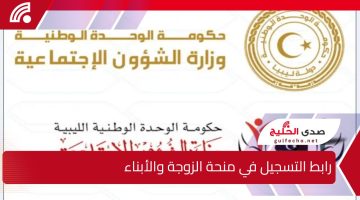 ” بادر بالتقديم” رابط التسجيل في منحة الزوجة والأبناء 2025 ليبيا وشروط وشروط الحصول عليها