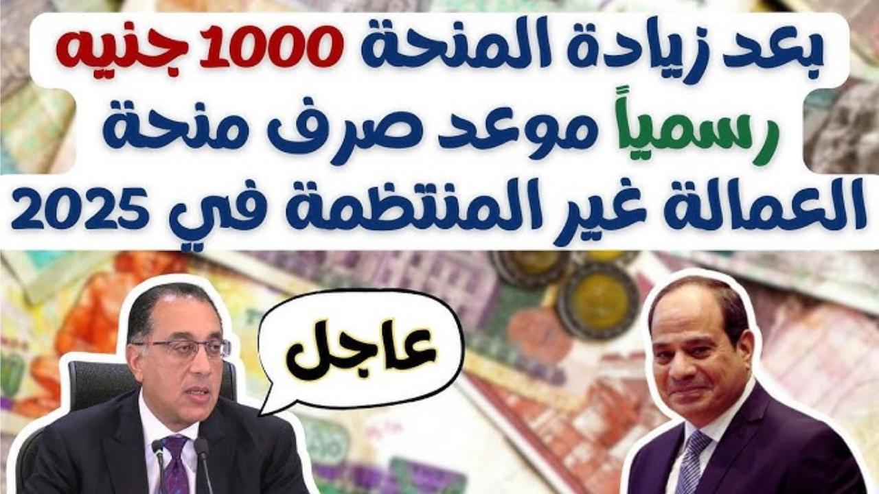 " الكل هياخد 1000 ج " التسجيل في منحة العمالة غير المنتظمة 2025 اقبض بشكل فوري عند التقديم 5 ” الكل هياخد 1000 ج ” التسجيل في منحة العمالة غير المنتظمة 2025 اقبض بشكل فوري عند التقديم