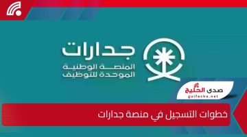 ” فرصة ذهبية سجل من هنا” خطوات التسجيل في منصة جدارات للتوظيف 1446 والشروط اللازمة