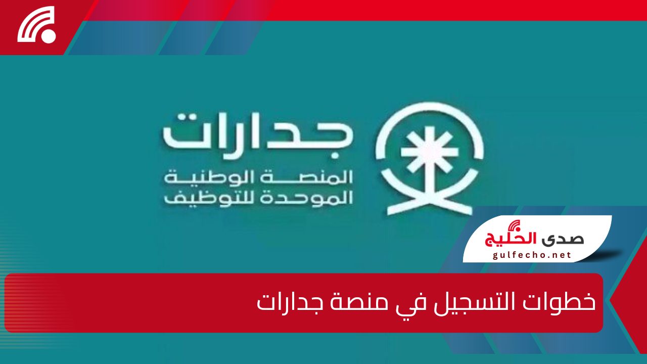 ” فرصة ذهبية سجل من هنا” خطوات التسجيل في منصة جدارات للتوظيف 1446 والشروط اللازمة