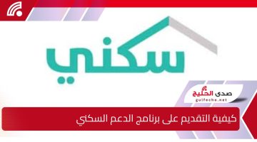 كيفية التقديم على برنامج الدعم السكني في المملكة العربية السعودية 1446 عبر موقع sakani.sa وأهم الشروط المطلوبة للاستفادة