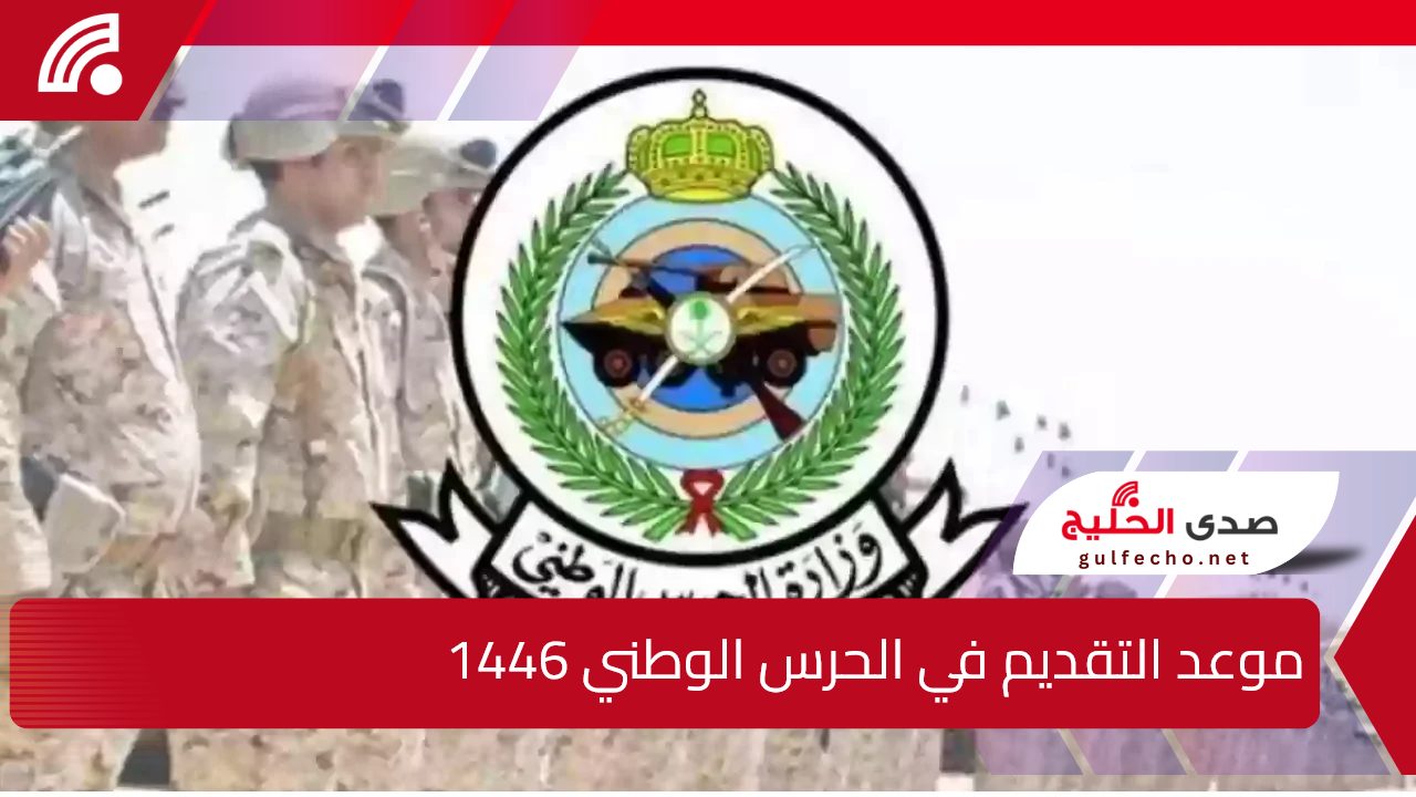 وزارة الحرس الوطني توضح.. موعد التقديم في الحرس الوطني 1446 وأهم شروط التسجيل عبر sang.gov.sa 5 وزارة الحرس الوطني توضح.. موعد التقديم في الحرس الوطني 1446 وأهم شروط التسجيل عبر sang.gov.sa
