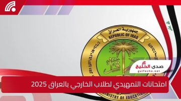 امتحانات التمهيدي لطلاب الخارجي بالعراق 2025 لكافة المراحل التعليمية