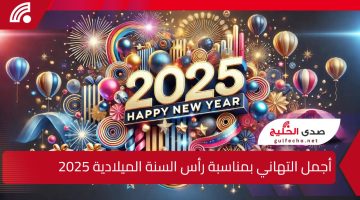 Happy New Year.. أجمل التهاني بمناسبة رأس السنة الميلادية 2025 وأروع بطاقات المعايدة