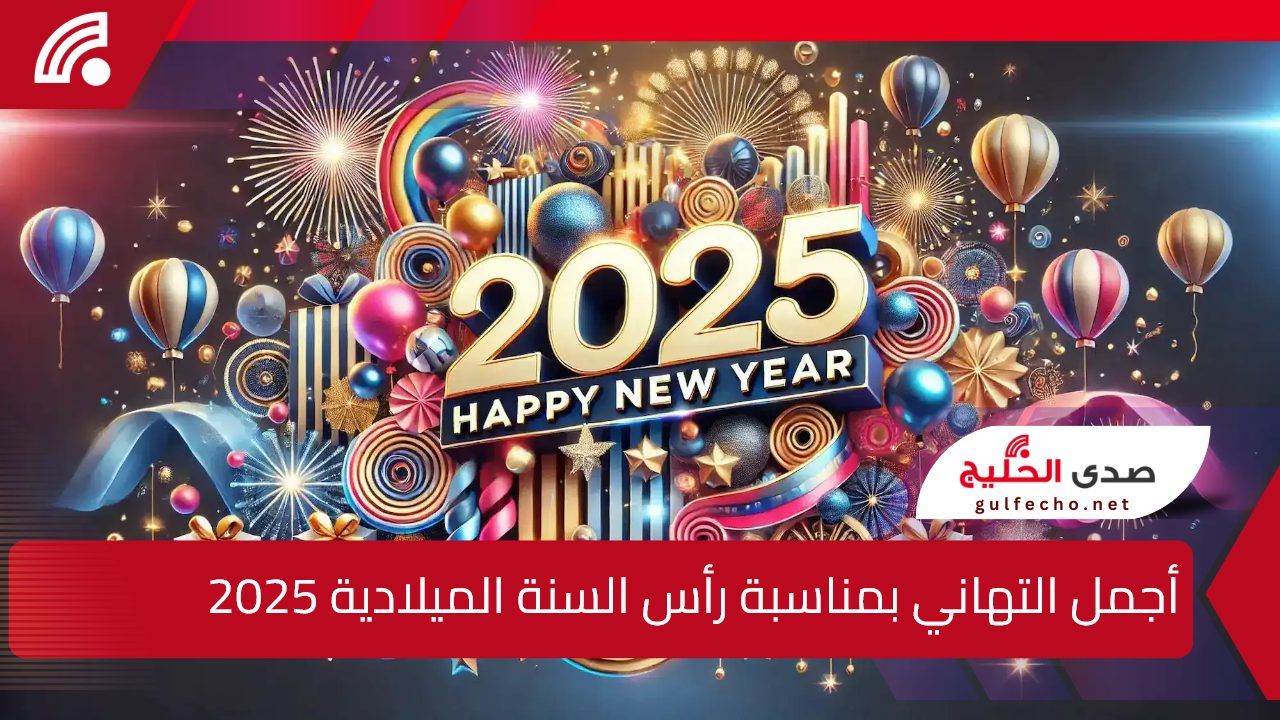 Happy New Year.. أجمل التهاني بمناسبة رأس السنة الميلادية 2025 وأروع بطاقات المعايدة 5 Happy New Year.. أجمل التهاني بمناسبة رأس السنة الميلادية 2025 وأروع بطاقات المعايدة