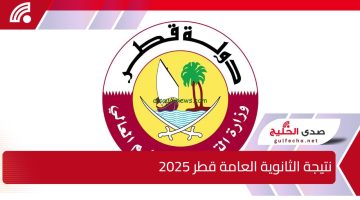 eduservices.edu.gov.qa.. رابط نتيجة الثانوية العامة قطر 2025 عبر موقع وزارة التربية والتعليم القطرية