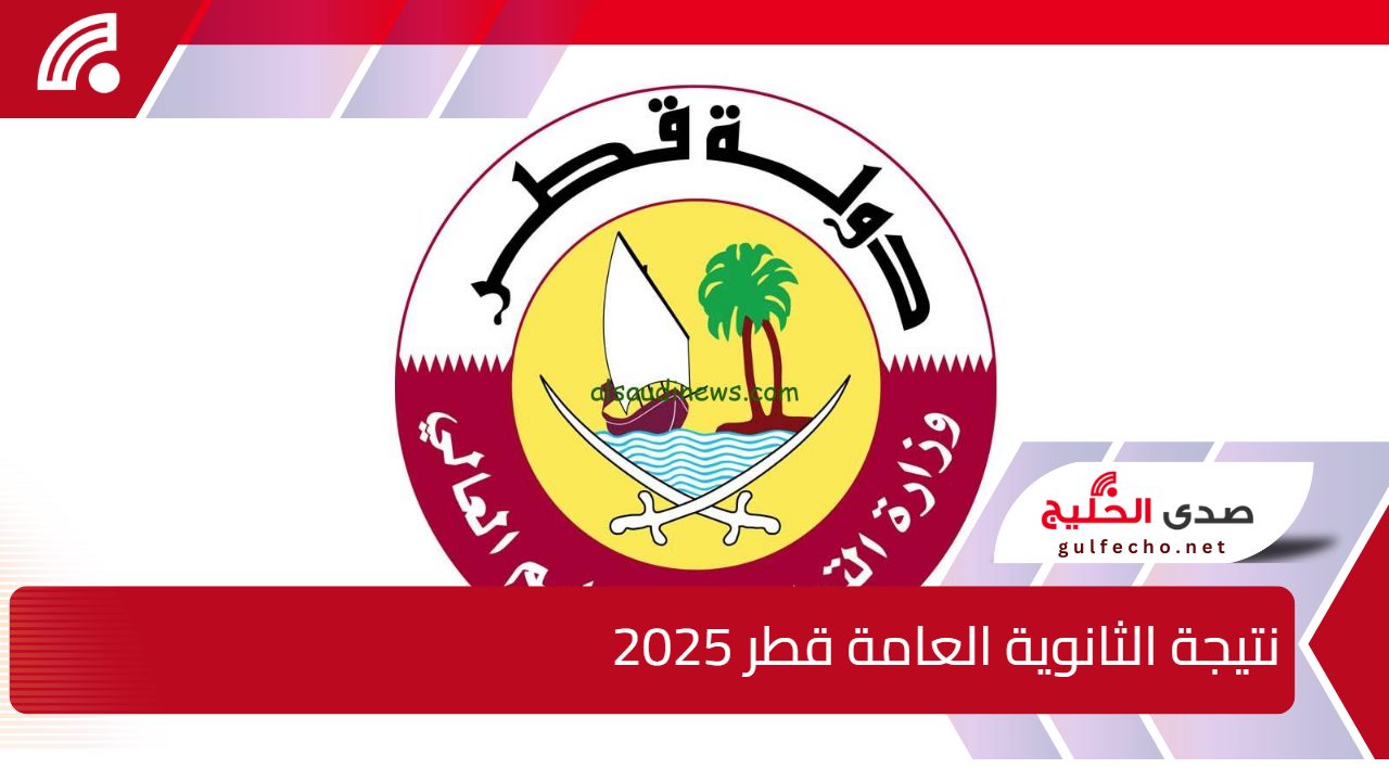 eduservices.edu.gov.qa.. رابط نتيجة الثانوية العامة قطر 2025 عبر موقع وزارة التربية والتعليم القطرية