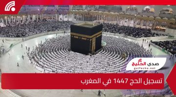 وزارة الأوقاف المغربية تعلن بدء التسجيل الحج 1447هـ / 2026م ورابط وشروط التقديم