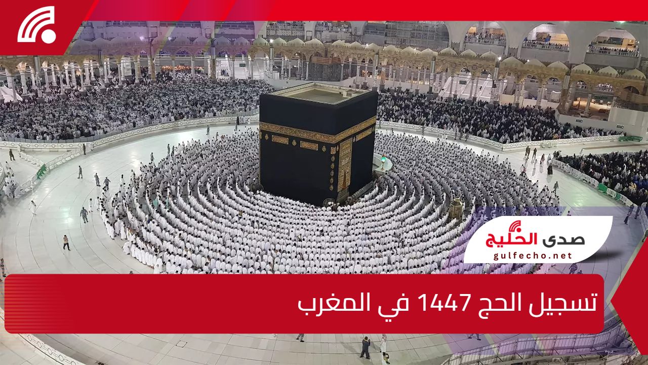 وزارة الأوقاف المغربية تعلن بدء التسجيل الحج 1447هـ / 2026م ورابط وشروط التقديم 5 وزارة الأوقاف المغربية تعلن بدء التسجيل الحج 1447هـ / 2026م ورابط وشروط التقديم