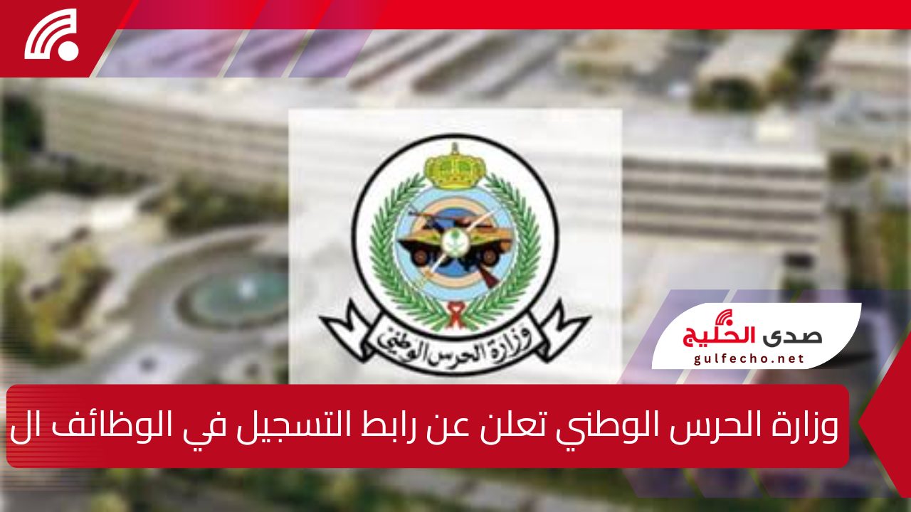 وزارة الحرس الوطني تعلن عن رابط التسجيل في الوظائف العسكرية للرجال لعام 1446 عبر منصة jobs.sang.gov.sa مع توضيح الشروط المطلوبة 5 وزارة الحرس الوطني تعلن عن رابط التسجيل في الوظائف العسكرية للرجال لعام 1446 عبر منصة jobs.sang.gov.sa مع توضيح الشروط المطلوبة