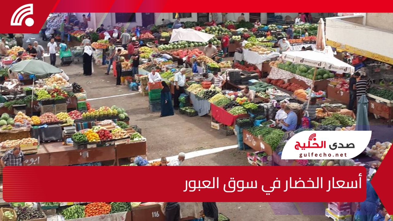 استقرار أم ارتفاع مفاجئ؟ تعرف على أسعار الخضار في سوق العبور اليوم وتأثيرها على الأسواق المحلية