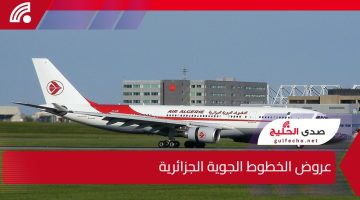 عروض استثنائية من الخطوط الجوية الجزائرية في رمضان.. خصومات تصل إلى 50% على تذاكر الطيران الدولية وفرص سفر مريحة