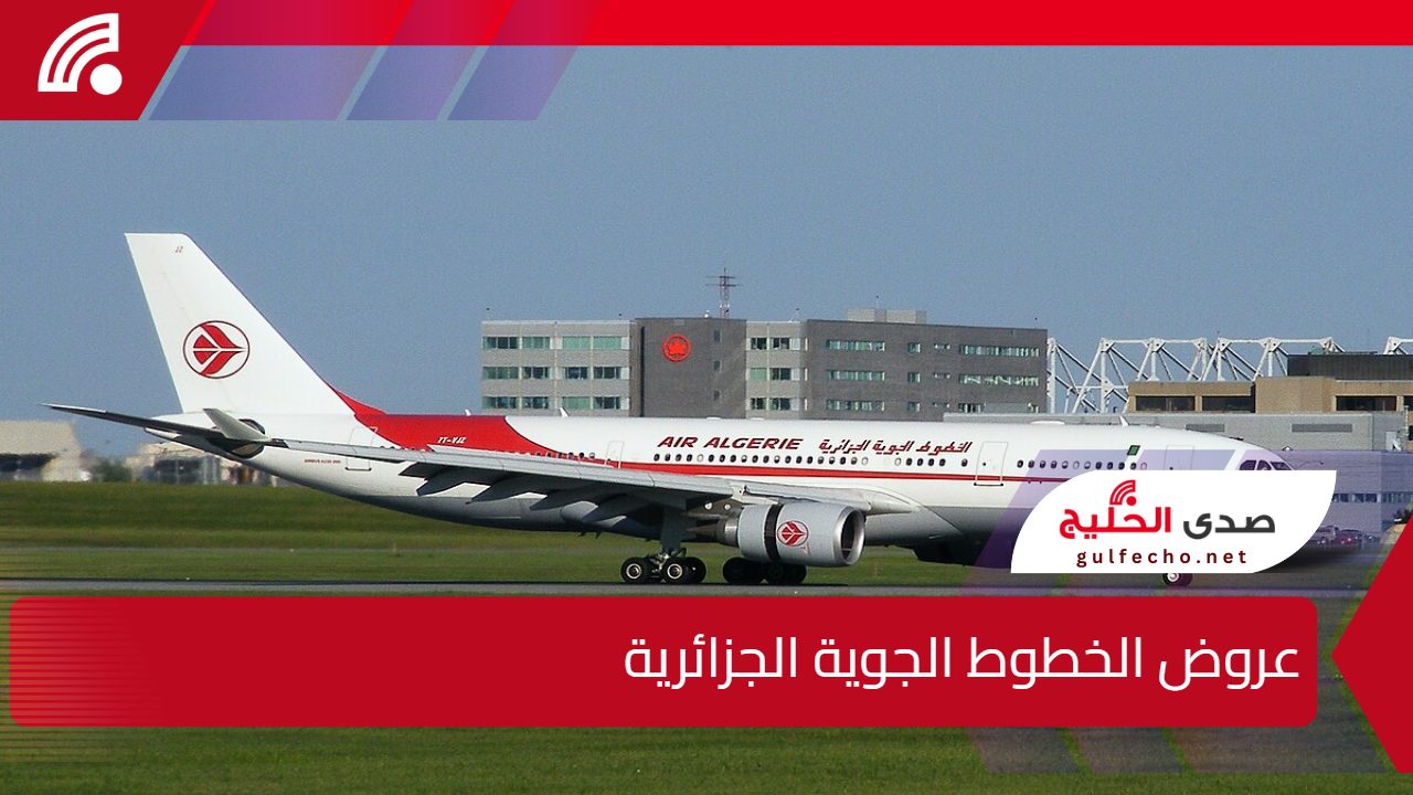 عروض استثنائية من الخطوط الجوية الجزائرية في رمضان.. خصومات تصل إلى 50% على تذاكر الطيران الدولية وفرص سفر مريحة