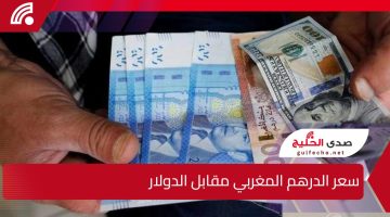 بعد قرار التعويم.. الدرهم المغربي يسجل تحسنًا ملحوظًا أمام الدولار ويتراجع أمام اليورو وفق أحدث بيانات بنك المغرب