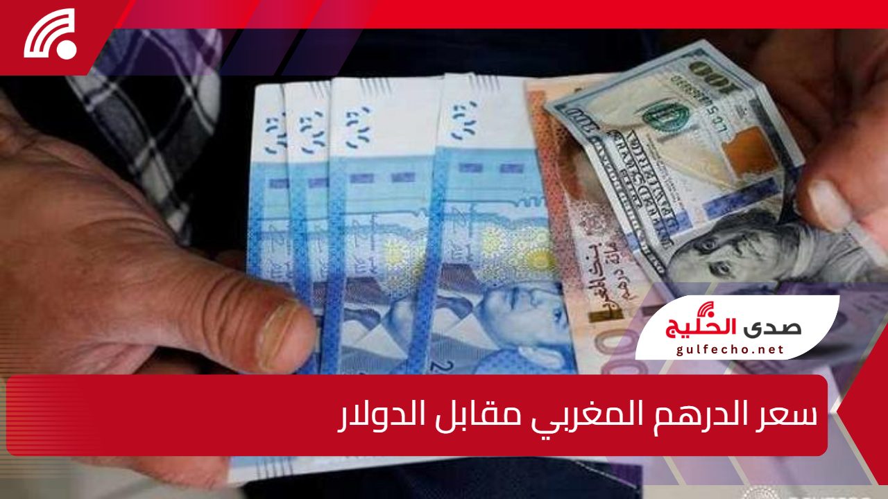 بعد قرار التعويم.. الدرهم المغربي يسجل تحسنًا ملحوظًا أمام الدولار ويتراجع أمام اليورو وفق أحدث بيانات بنك المغرب 5 بعد قرار التعويم.. الدرهم المغربي يسجل تحسنًا ملحوظًا أمام الدولار ويتراجع أمام اليورو وفق أحدث بيانات بنك المغرب