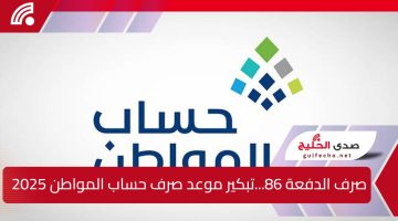 صرف الدفعة 86 …موعد نزول دعم حساب المواطن يناير 2025