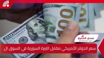 “بكام الليرة النهاردة”.. ارتفاع ملحوظ في سعر الدولار الأمريكي مقابل الليرة السورية في السوق السوداء الثلاثاء 14 يناير 2025