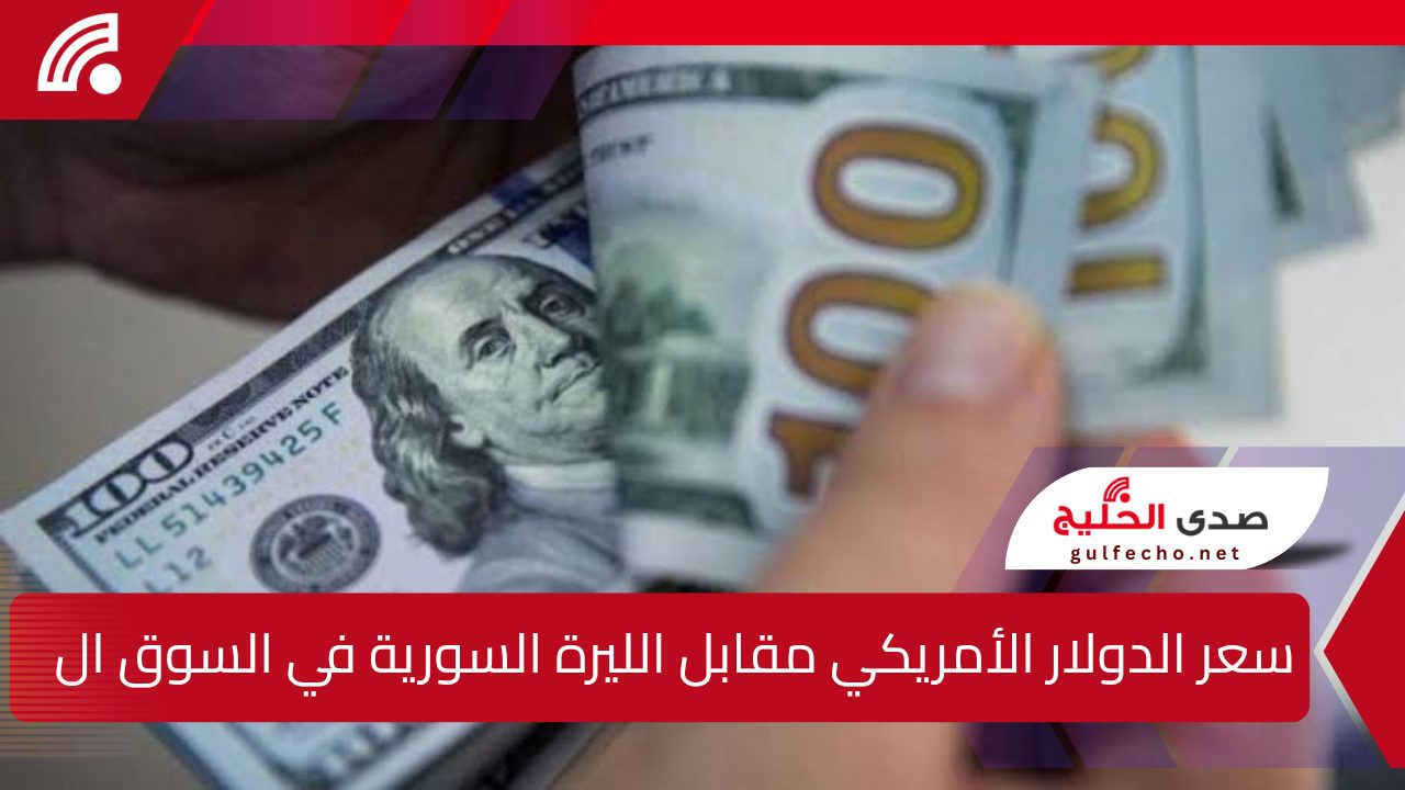 "بكام الليرة النهاردة".. ارتفاع ملحوظ في سعر الدولار الأمريكي مقابل الليرة السورية في السوق السوداء الثلاثاء 14 يناير 2025 5 “بكام الليرة النهاردة”.. ارتفاع ملحوظ في سعر الدولار الأمريكي مقابل الليرة السورية في السوق السوداء الثلاثاء 14 يناير 2025