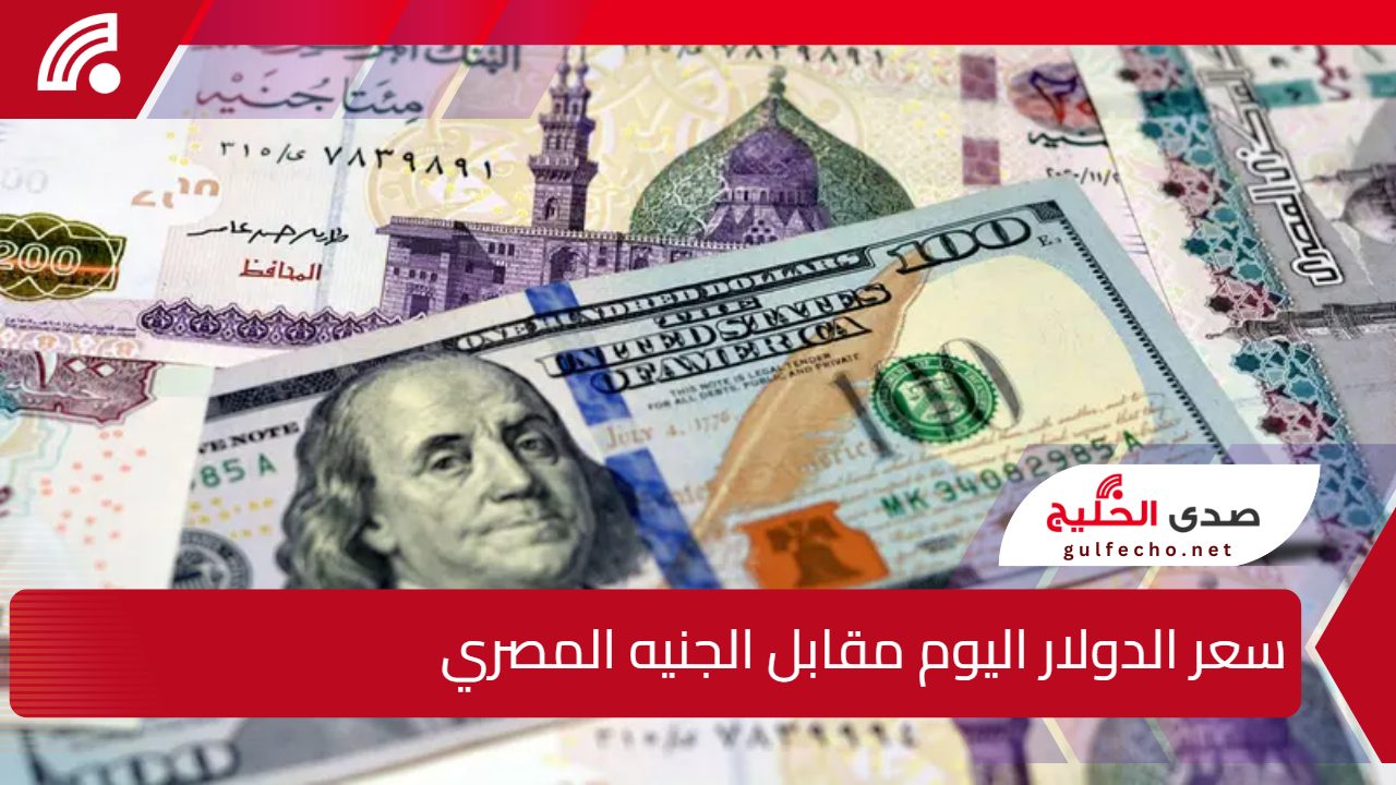 "وصل لفين" سعر الدولار اليوم مقابل الجنيه المصري 4 يناير 2025 5 “وصل لفين” سعر الدولار اليوم مقابل الجنيه المصري 4 يناير 2025