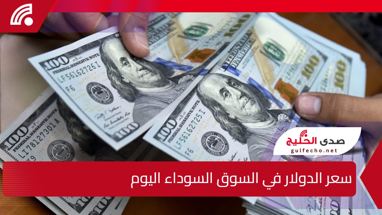 استمرار التقلبات في سعر الدولار في السوق السوداء اليوم بفعل الطلب المتزايد والتغيرات في سوق الصرف 5 استمرار التقلبات في سعر الدولار في السوق السوداء اليوم بفعل الطلب المتزايد والتغيرات في سوق الصرف