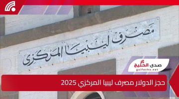 fcms.cbl.gov.ly.. رابط منظومة حجز الدولار مصرف ليبيا المركزي 2025 وأهم الشروط