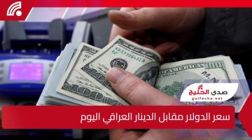 انخفاض جديد.. سعر الدولار مقابل الدينار العراقي اليوم في بغداد وأربيل مع بدء التعاملات الصباحية